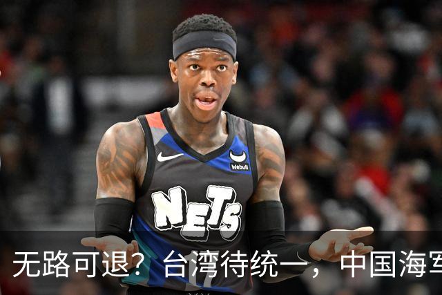 无路可退？台湾待统一，中国海军直面美日韩联手施压，如何破局？