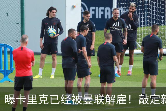 曝卡里克已经被曼联解雇！敲定新帅后便会官宣 48岁名帅成头号热门