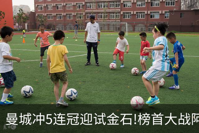 曼城冲5连冠迎试金石!榜首大战阿森纳望拿分?