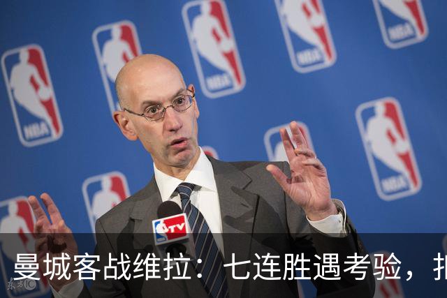 曼城客战维拉：七连胜遇考验，扣分传闻下如何自证