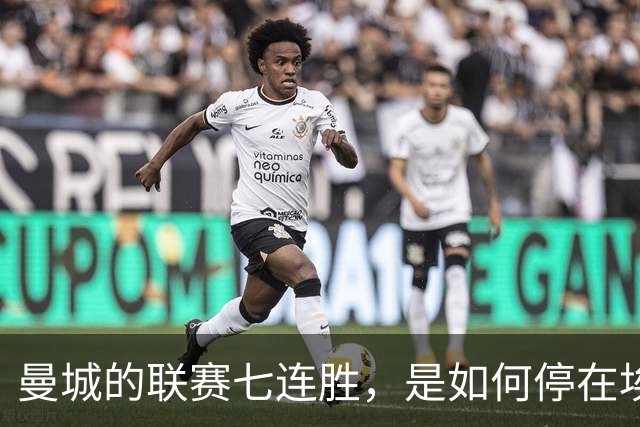 曼城的联赛七连胜，是如何停在埃梅里面前的？