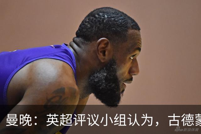 曼晚：英超评议小组认为，古德蒙松踩到桑托斯脚踝未染红判罚正确
