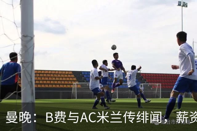 曼晚：B费与AC米兰传绯闻，薪资转会费成转会阻碍