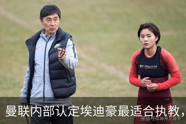 曼联内部认定埃迪豪最适合执教，原因曝光！孔蒂暗示确实与曼联谈判