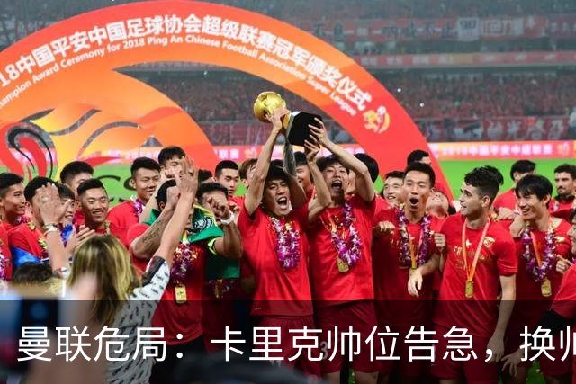 曼联危局：卡里克帅位告急，换帅能救红魔吗？