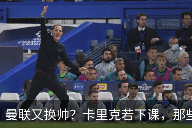 曼联又换帅？卡里克若下课，那些烂摊子下一任也躲不掉
