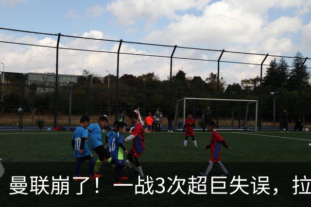 曼联崩了！一战3次超巨失误，拉门斯送空门，卡里克欲哭无泪
