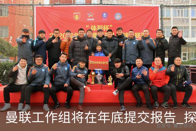 曼联工作组将在年底提交报告 探讨翻修新建球场