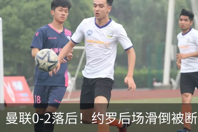 曼联0-2落后！约罗后场滑倒被断送大礼，塔韦尼耶轻松打空门