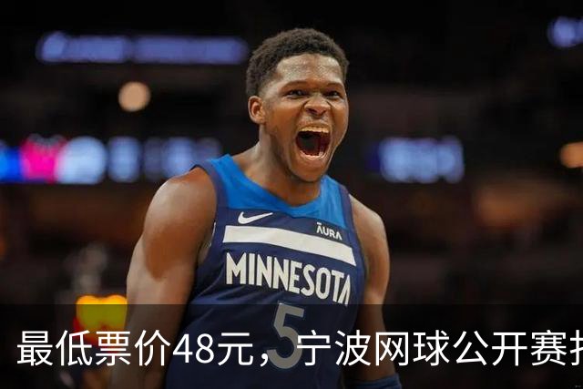 最低票价48元，宁波网球公开赛打出多拍“好球”