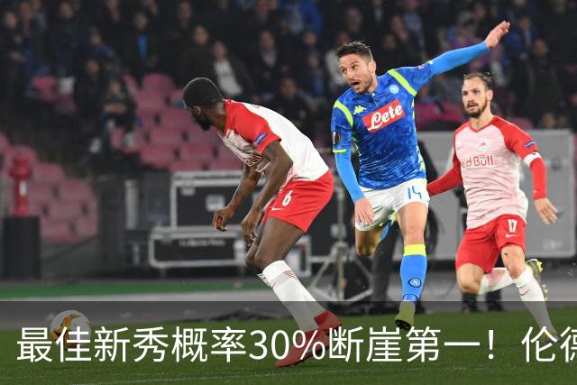 最佳新秀概率30%断崖第一！伦德博格创7纪录还谦逊无比 科尔：罕见成熟