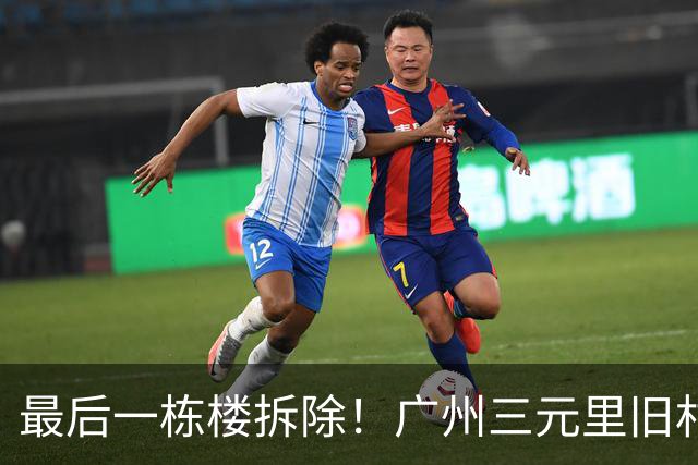 最后一栋楼拆除！广州三元里旧村改造实现清零交地