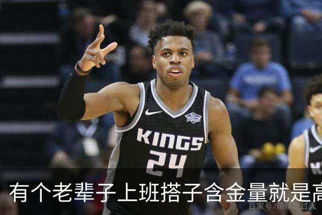 有个老辈子上班搭子含金量就是高，网友：有事他真上