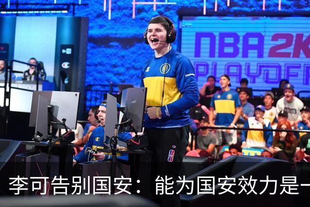 李可告别国安：能为国安效力是一件令人自豪的事