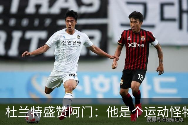 杜兰特盛赞阿门：他是个运动怪物 那次封盖拯救了比赛