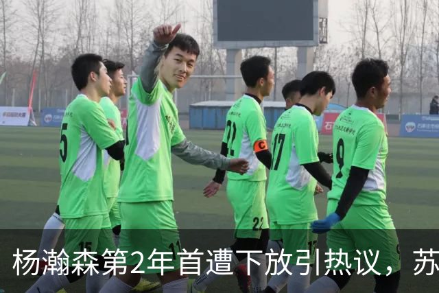 杨瀚森第2年首遭下放引热议，苏群建议他去湖人，实在不行回CBA吧