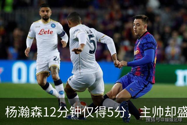 杨瀚森12分钟仅得5分，主帅却盛赞，为何此前被批不给机会？