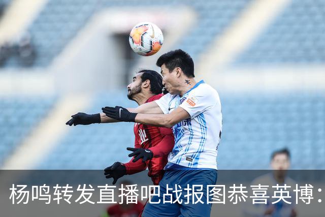 杨鸣转发直播吧战报图恭喜英博：作为土生土长大连人 心情太激动