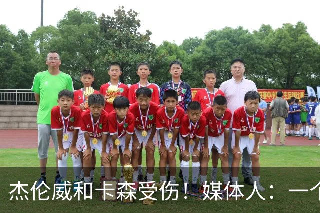 杰伦威&卡森受伤！媒体人：一个副攻一个铁闸 摧毁式的打击