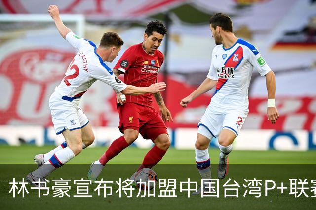 林书豪宣布将加盟中国台湾P+联赛高雄钢铁人队