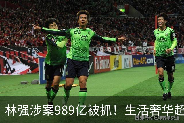 林强涉案989亿被抓！生活奢华超过中东富豪，妻子、父母也有责任