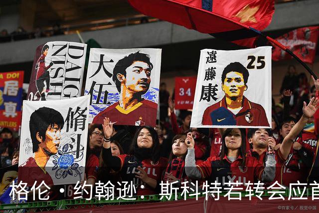 格伦·约翰逊：斯科特若转会应首选利物浦，红军更稳定