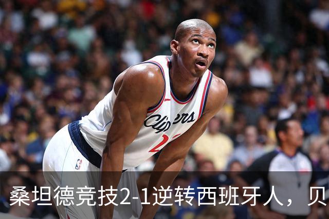 桑坦德竞技2-1逆转西班牙人，贝洛西安远射扳平，扎比里反超
