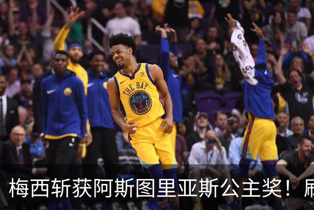 梅西斩获阿斯图里亚斯公主奖！刷新足坛历史，成首位单人获奖球员