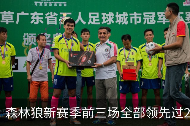 森林狼新赛季前三场全部领先过20+ 对手分别是热火、魔术和猛龙
