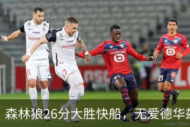 森林狼26分大胜快船，无爱德华兹之夜海兰德麦克丹尼尔斯抢眼
