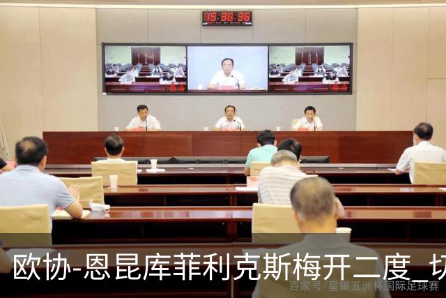 欧协-恩昆库菲利克斯梅开二度 切尔西8-0诺亚