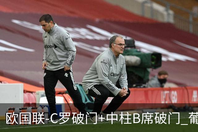 欧国联-C罗破门+中柱B席破门 葡萄牙3-1波兰