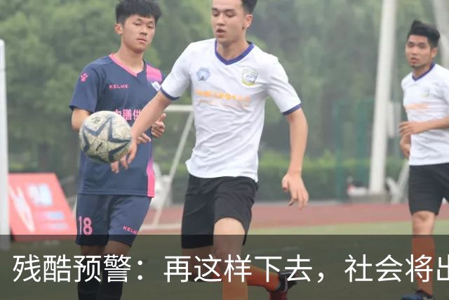 残酷预警：再这样下去，社会将出现大批“天不怕地不怕”的狠人