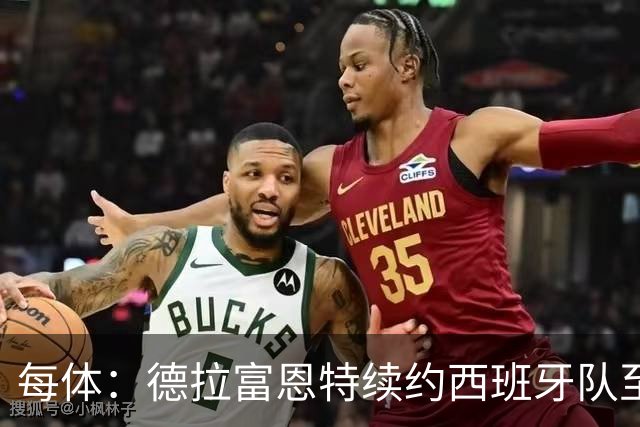 每体：德拉富恩特续约西班牙队至2032年，年薪涨至500万欧