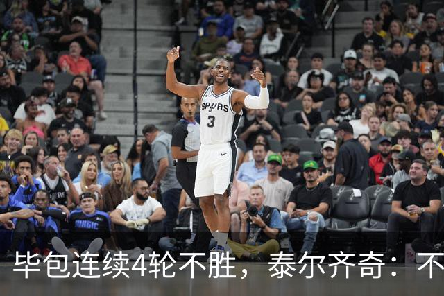 毕包连续4轮不胜，泰尔齐奇：不介意将对阵赫塔费称为“决赛”
