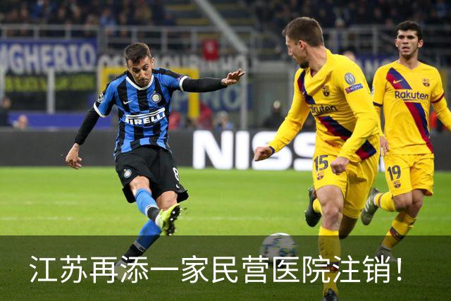 江苏再添一家民营医院注销！