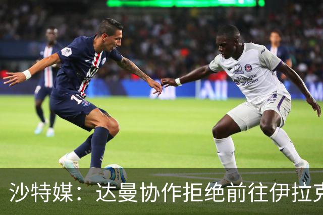 沙特媒：达曼协作拒绝前往伊拉克比赛，可能被判0-3负并被罚款