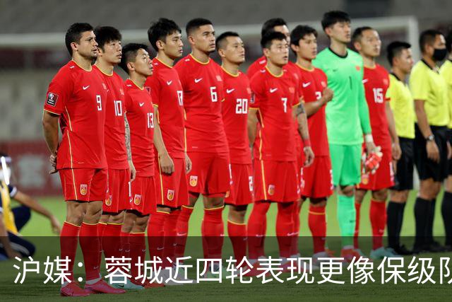 沪媒：蓉城近四轮表现更像保级队，如何解决心理问题成重中之重
