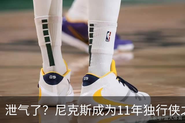泄气了？尼克斯成为11年独行侠之后首个开季三连败的卫冕冠军