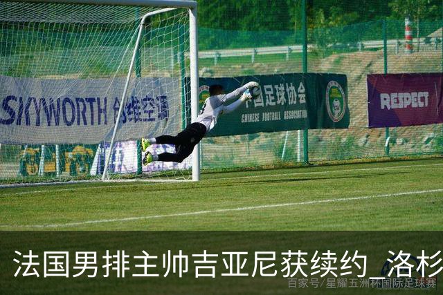 法国男排主帅吉亚尼获续约 洛杉矶周期将继续带队