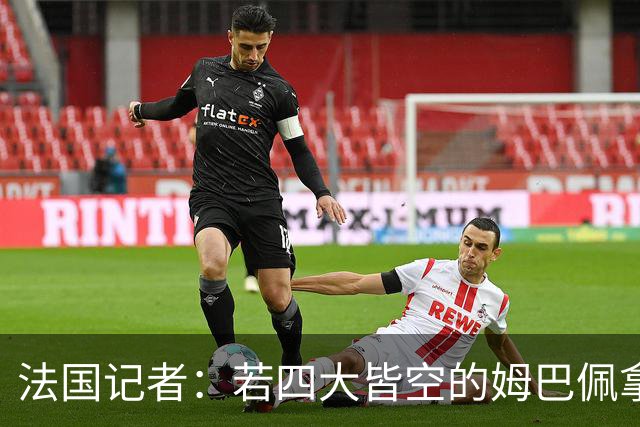 法国记者：若四大皆空的姆巴佩拿到金球奖，那将是金球奖之耻！