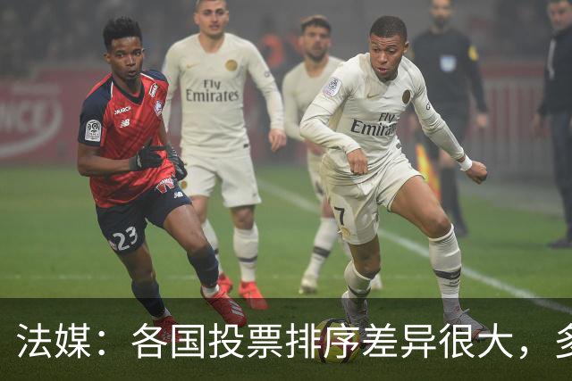 法媒：各国投票排序差异很大，多国记者将亚马尔排除在前十外