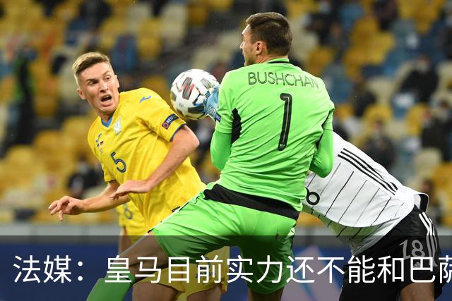 法媒：皇马目前实力还不能和巴萨正面抗衡，防守反击才是王道