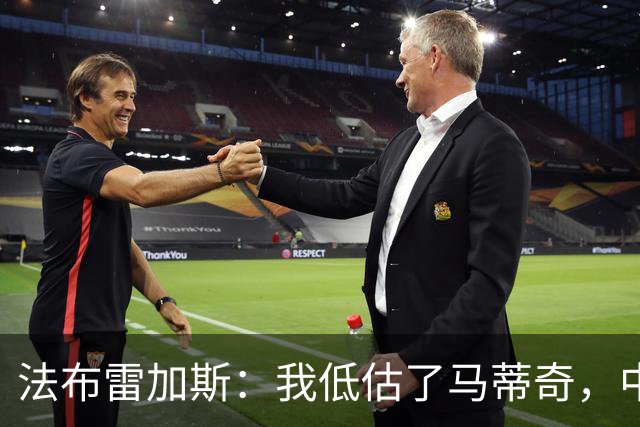 法布雷加斯：我低估了马蒂奇，中场休息专门为他换了三个人