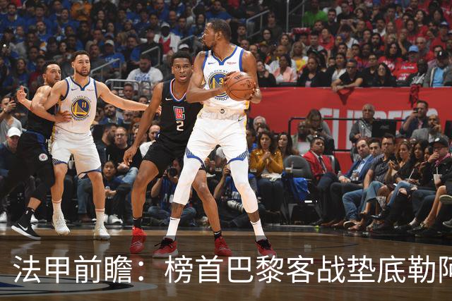 法甲前瞻：榜首巴黎客战垫底勒阿弗尔