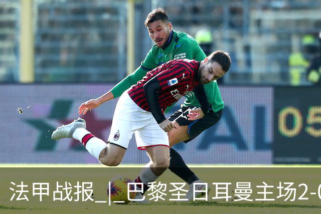 法甲战报 | 巴黎圣日耳曼主场2-0战胜里昂