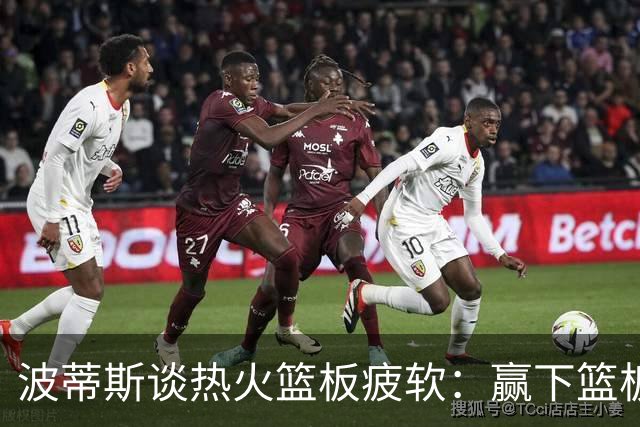 波蒂斯谈热火篮板疲软：赢下篮板才能赢球