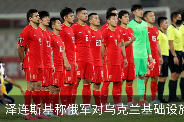 泽连斯基称俄军对乌克兰基础设施袭击“严重升级”打击目标为乌能源设施、物流设施和城市基础设施