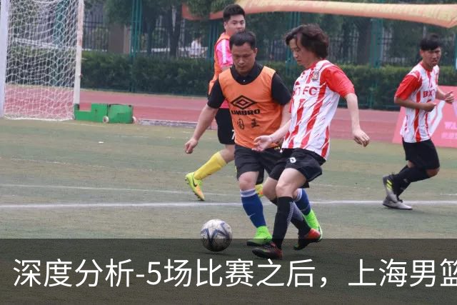深度分析-5场比赛之后，上海男篮CBA卫冕前景如何？数据不会说谎