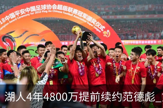 湖人4年4800万提前续约范德彪 第4年球员选项